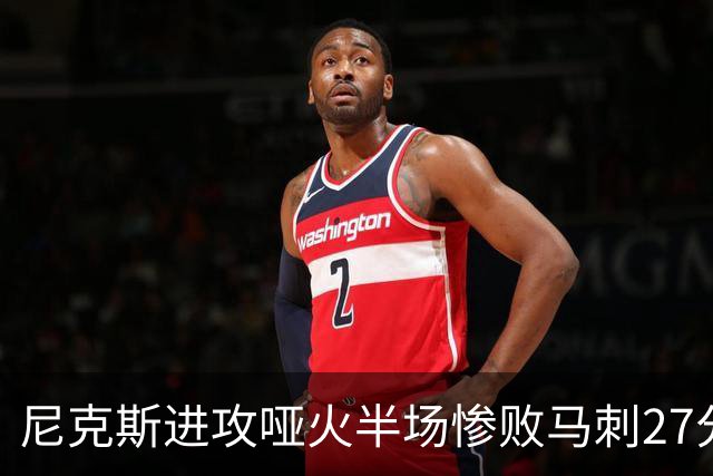 尼克斯进攻哑火半场惨败马刺27分，总决赛或延续一奇葩定律