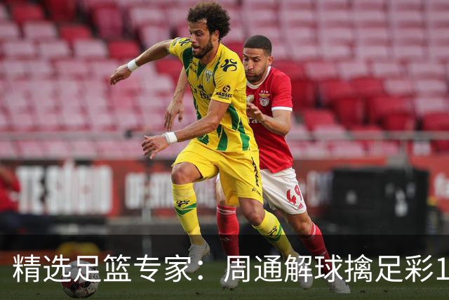 精选足篮专家：周通解球擒足彩113万 云飞红11连红