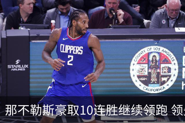 那不勒斯豪取10连胜继续领跑 领先第2名米兰多达8分