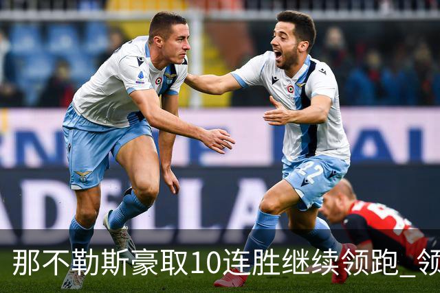 那不勒斯豪取10连胜继续领跑 领先第2名米兰多达8分