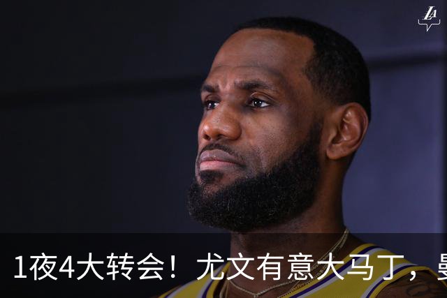 1夜4大转会！尤文有意大马丁，曼城豪掷1.06亿镑抢人，拉什福德惨遭退货